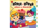 Hopek i Hopka Zabawa w chowanego. Interaktywna książeczka dla dzieci